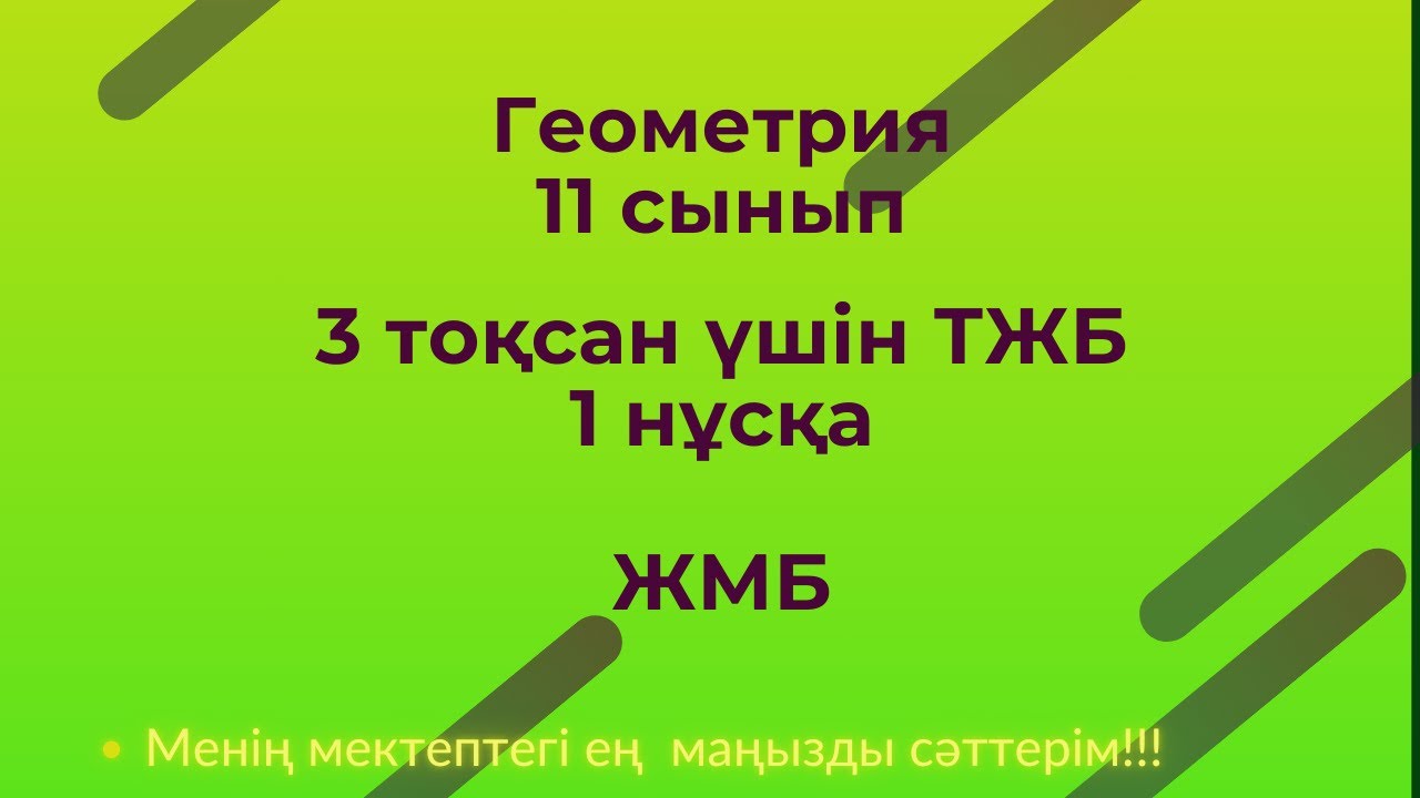 ТЖБ/СОЧ Геометрия.11 сынып ЖМБ,3 тоқсан 1 нұсқа #тжб11сынып,геометриятжб