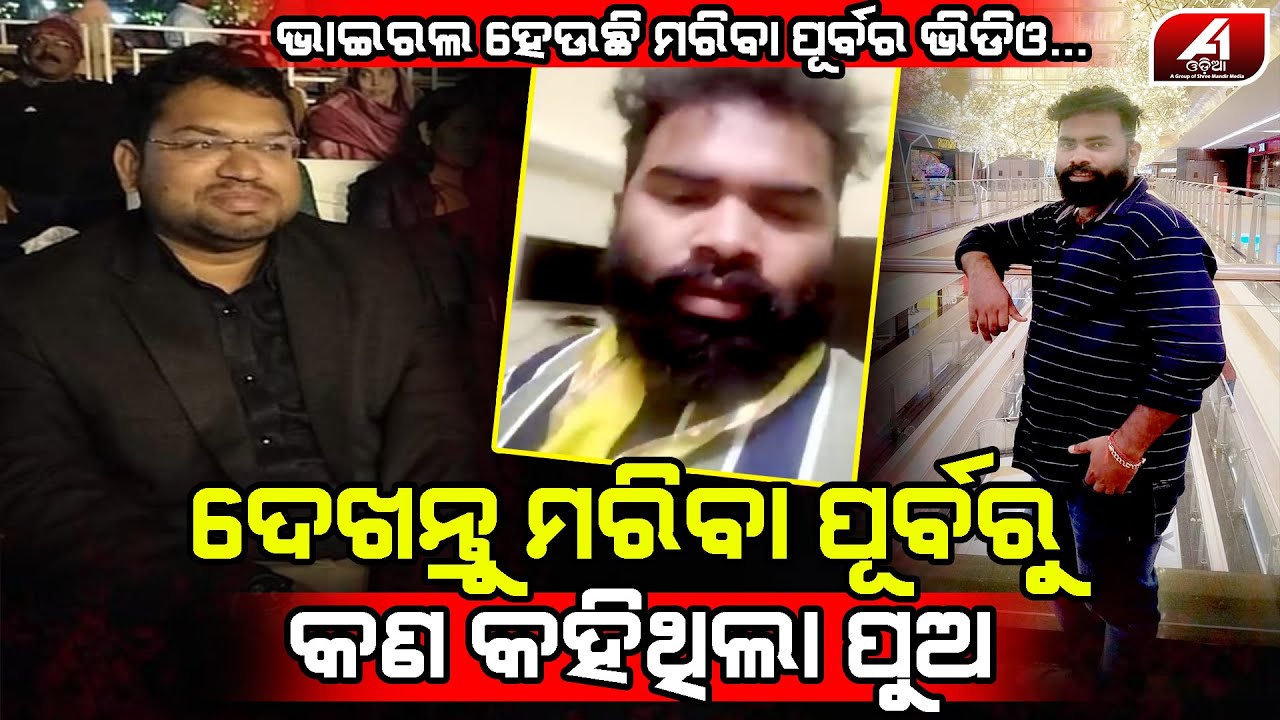 ଢେଙ୍କାନାଳ ସମାଜସେବୀଙ୍କ ସେଇ ଶେଷ କେଇପଦ କଥା ଶୁଣିଲେ ଆପଣ ବି ଆଶ୍ଚର୍ଯ୍ୟ ହେଇଯିବେ l DHENKANAL NEWS l @A1odia