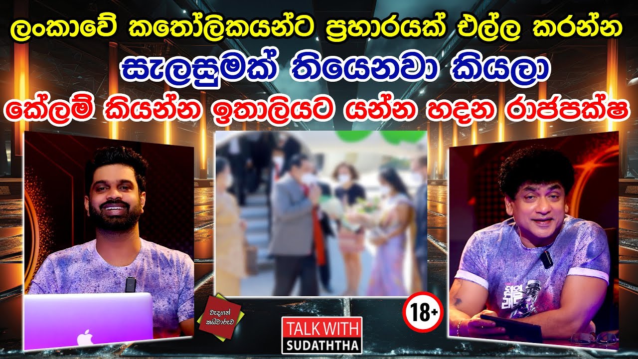 ලංකාවේ කතෝලිකයන්ට ප්‍රහාරයක් එල්ල කරන්න සැලසුමක් තියෙනවා කියලා කේලම් කියන්න ඉතාලියට යන රාජපක්ෂ