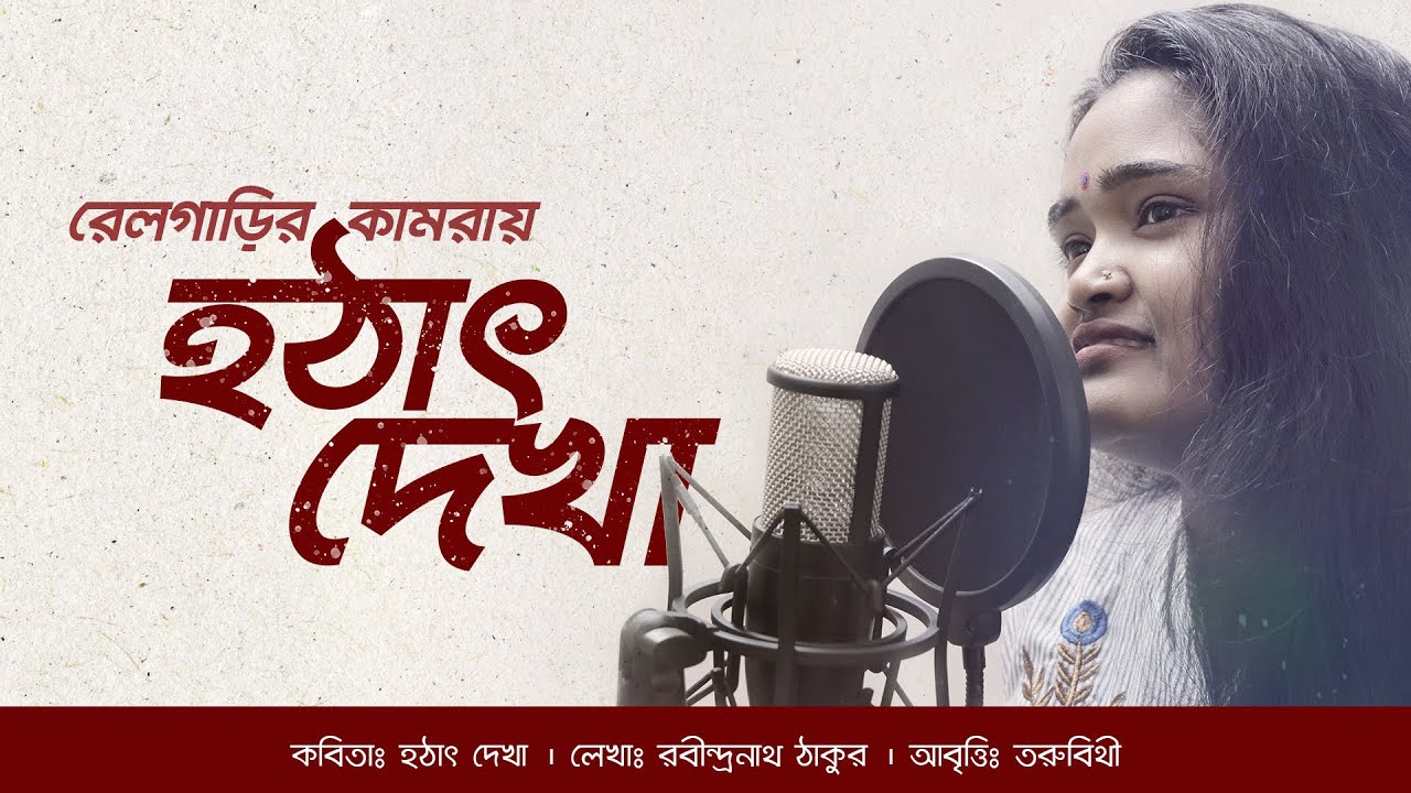 হঠাৎ দেখা - রবীন্দ্রনাথ ঠাকুর | তরুবিথীর আবৃত্তি