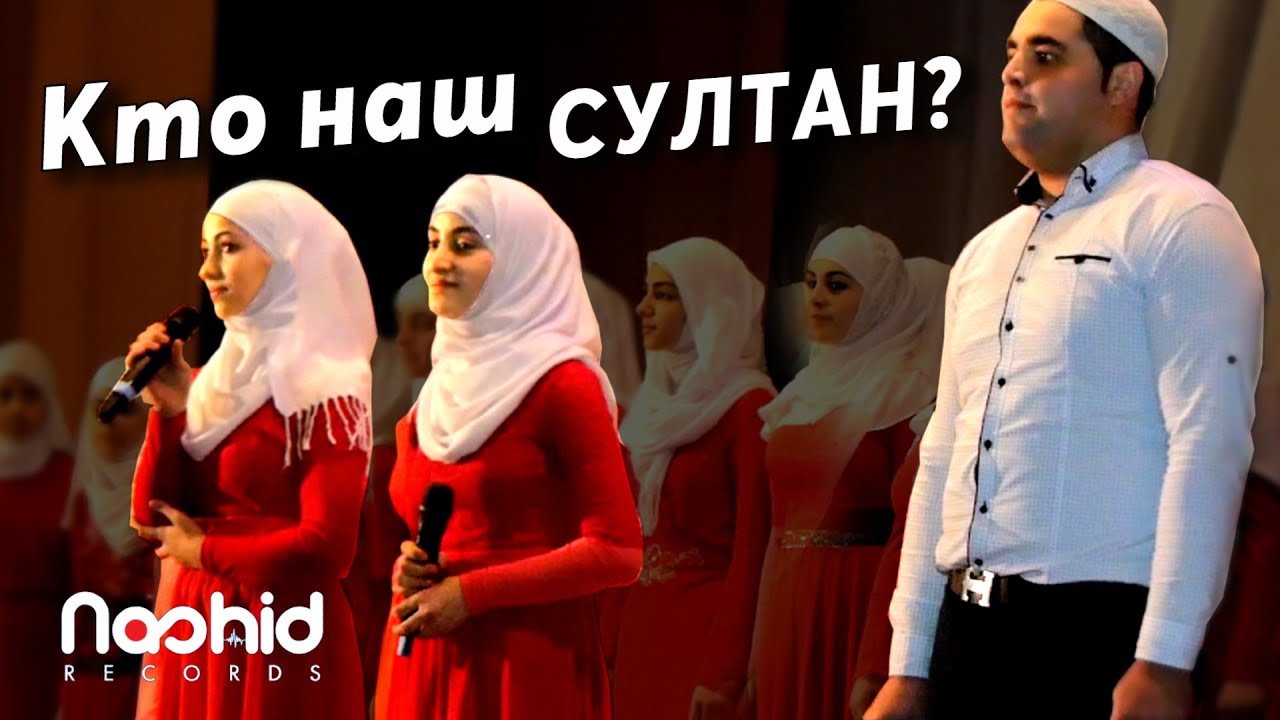 Efendimiz kim bizim? Кто наш Господин?  | Нашид на турецком + русский субтитр (Official video)