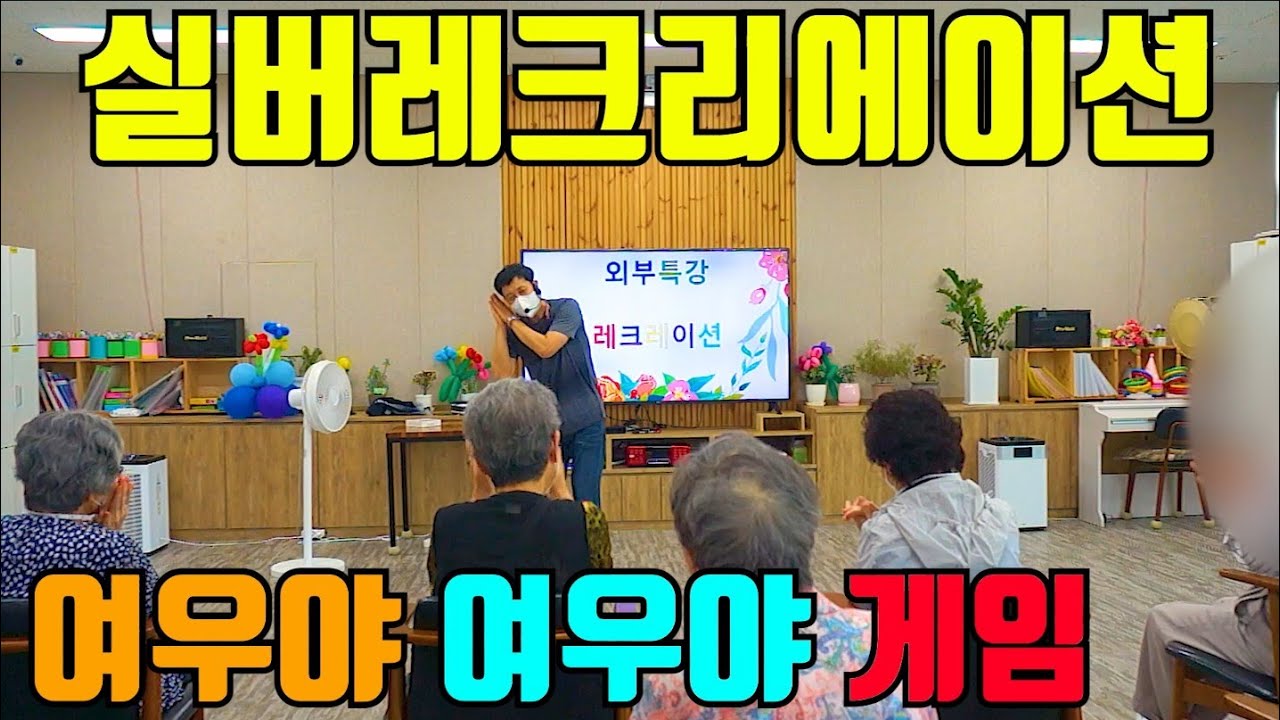 ♥♥구독♥♥즐거운 실버레크리에이션 게임( 여우아 여우야 게임)#실버레크 #실버율동 #건강율동 #손유희 #박수게임