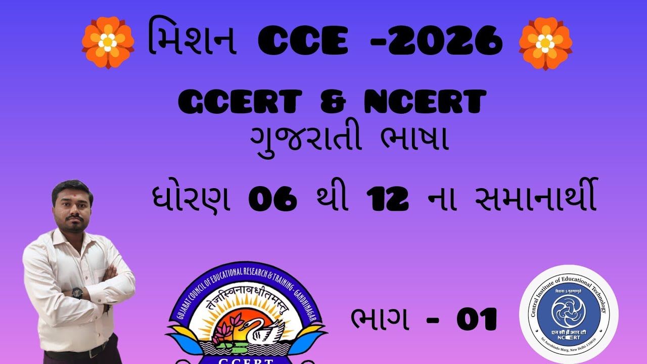 Mission CCE, GCERT & NCERT Book samanarthi sabd gsssb, CCE , government exam upayogi part 01