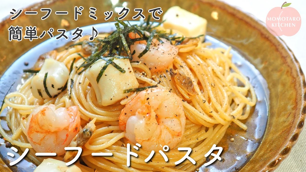 簡単パスタレシピ『シーフードパスタ』の作り方｜冷凍シーフードで手軽に｜バター醤油が香ばしい