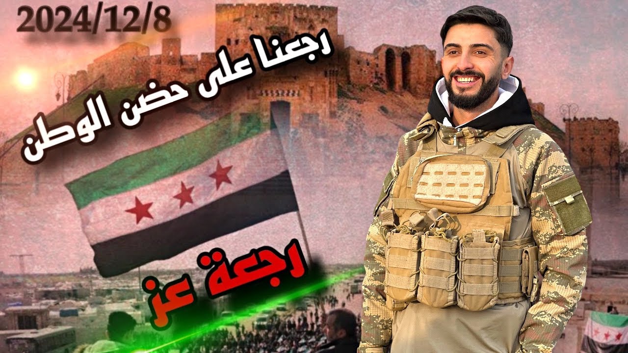 رجعنا على حضن الوطن🥹خلصنا من كلمة (لاجئ سوري)💚عمر قبلاوي
