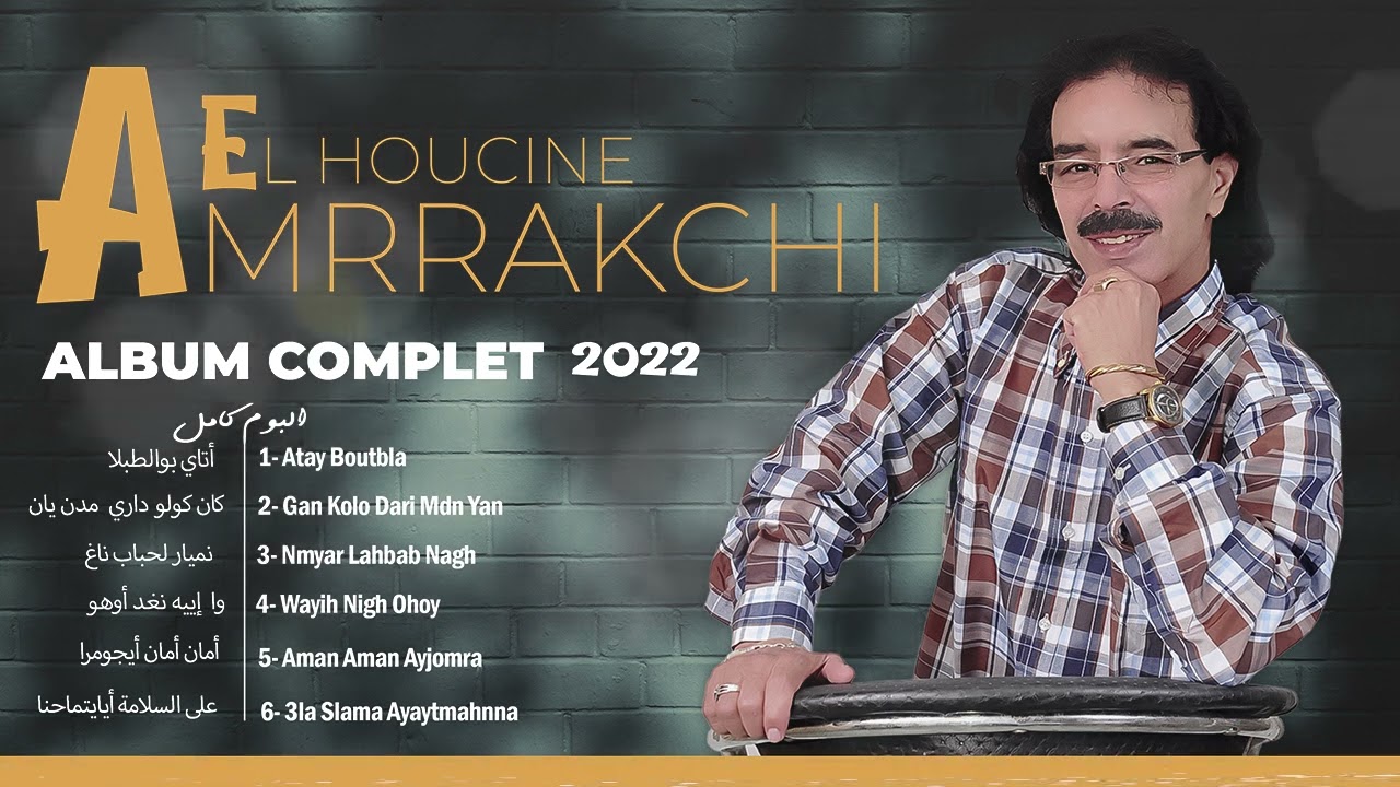 El Houcine Amrrakchi - Atay Boutbla  |Album Complet 2022| الحسين أمراكشي - ألبوم  أتاي بو الطبلا