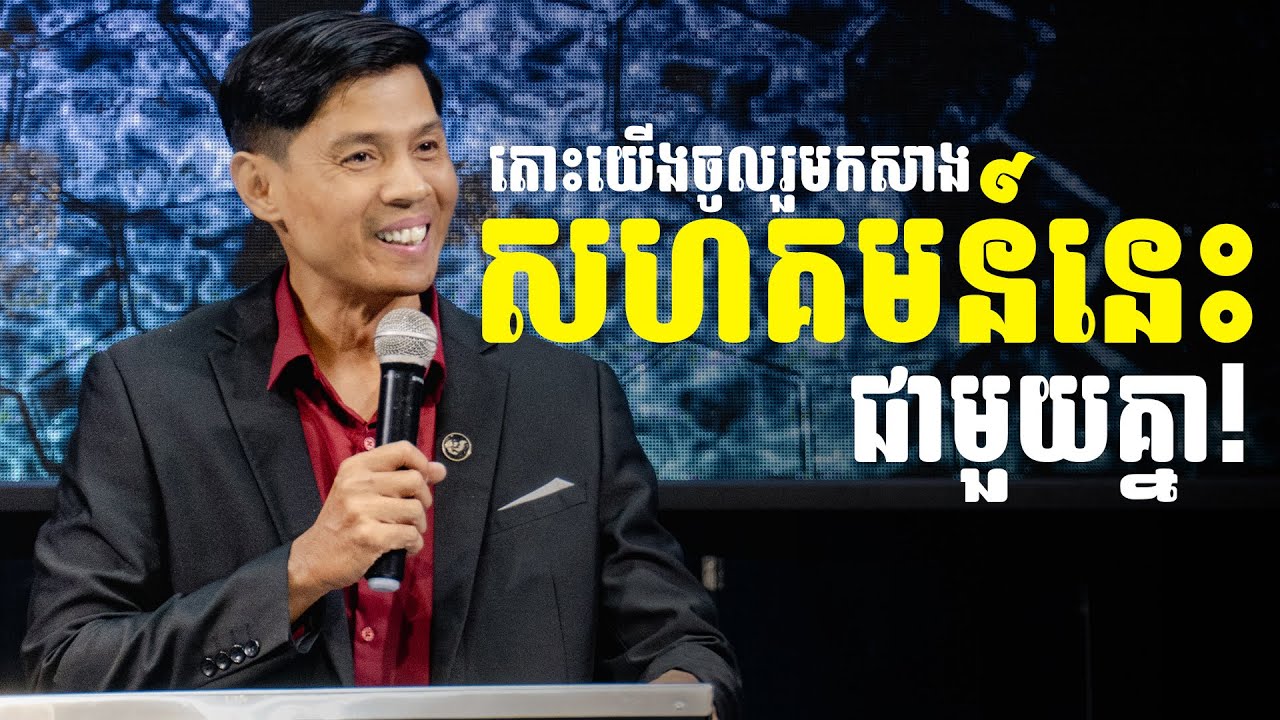 តោះយើងចូលរួមកសាងសហគមន៏នេះជាមួយគ្នា!  - លោកគ្រូ ណុប ចរិយា