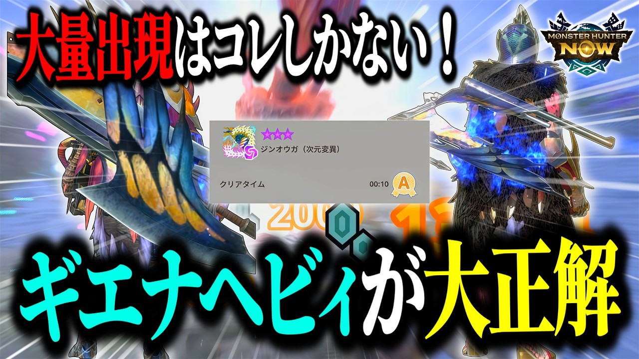 【モンハンNow】スラアクは罠！？ジンオウガ次元変異はレイギエナヘビィが完全勝利でしたｗ