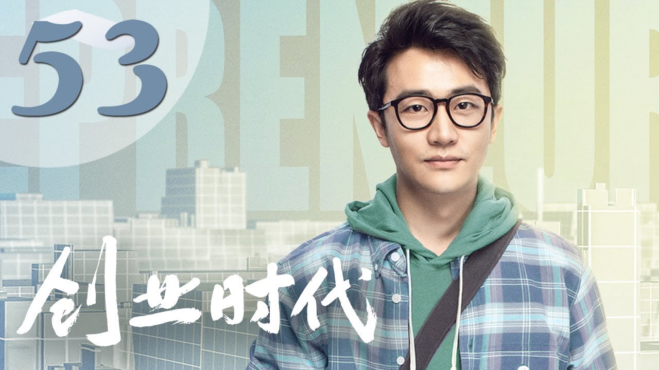 【创业时代】第53集 黄轩、Angelababy、周一围、宋轶主演 | Entrepreneurial Age 53