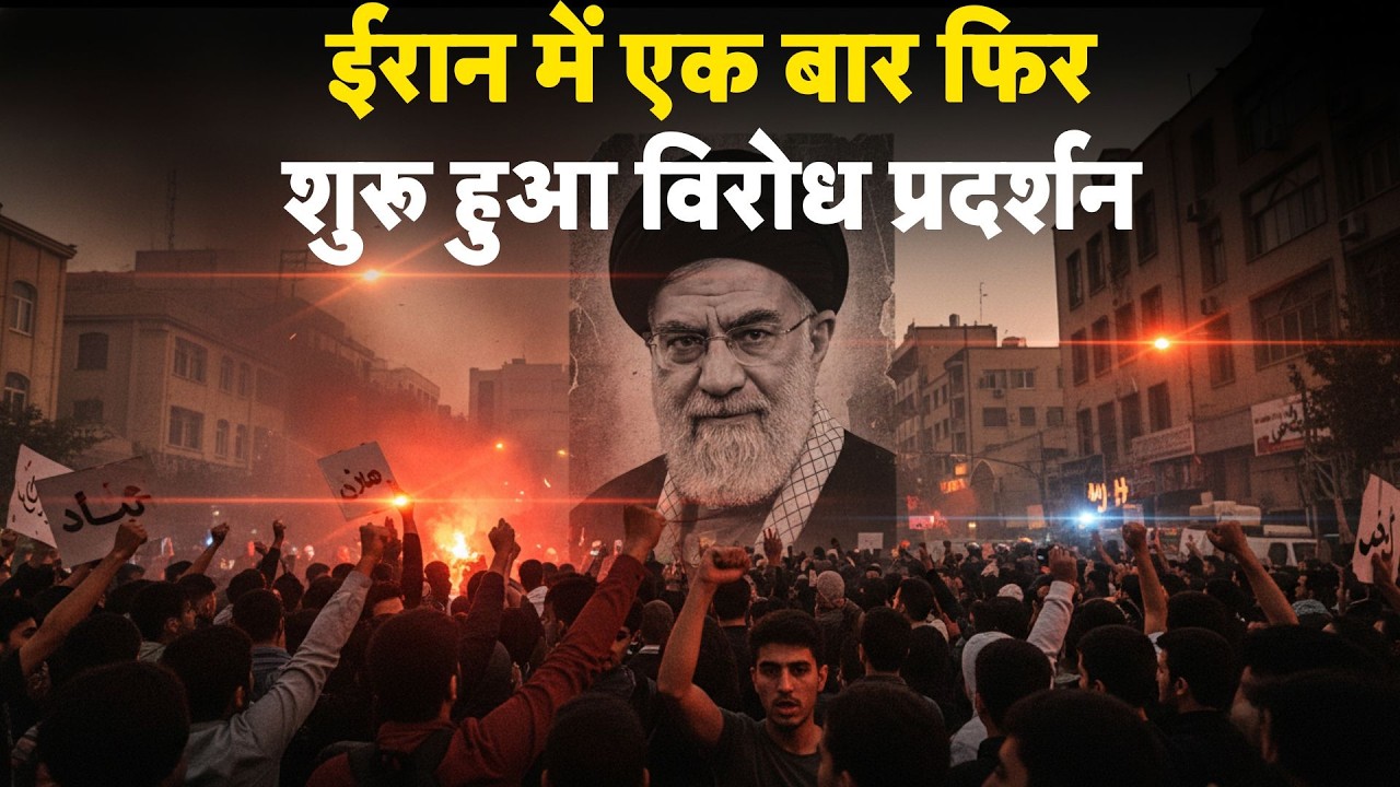 Iran-America War Update: ईरान में एक बार फिर शुरू हुआ विरोध प्रदर्शन | Khamenei | Trump