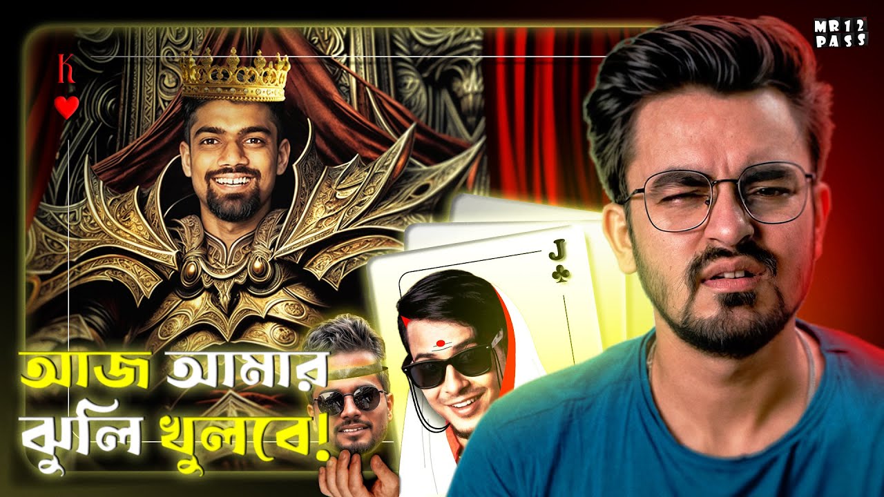 বিষাক্ত রাজার দেশে👑🔥 | with ‎@SubhajitDeyOfficial @TheBongGuyOfficial @TheLazyBong and other | Roast