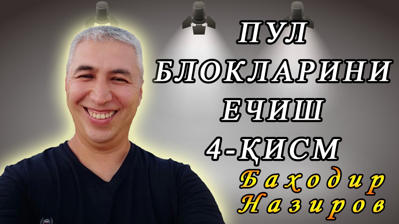 Пул блокларини ечиш 4-қисм (музыкасиз). Психолог Баходир Назиров