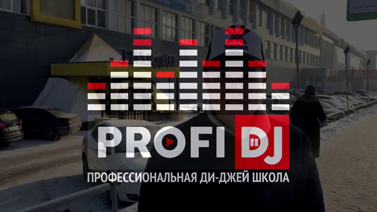 PROFI DJ SCHOOL - ОБЗОР ШКОЛЫ