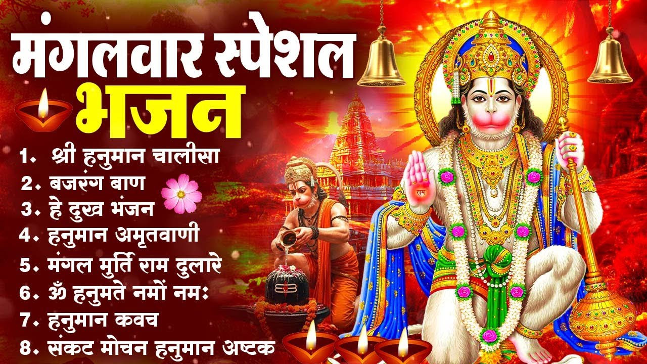 मंगलवार भक्ति भजन : हनुमान चालीसा, हे दुःख भंजन, हनुमान अमृतवाणी, बजरंग बाण, हनुमान अष्टक आरती#2026