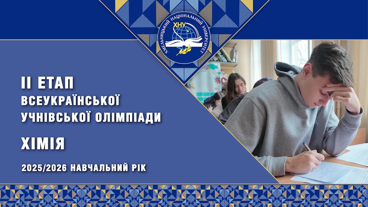ІІ етап Всеукраїнської учнівської олімпіади з хімії 2026