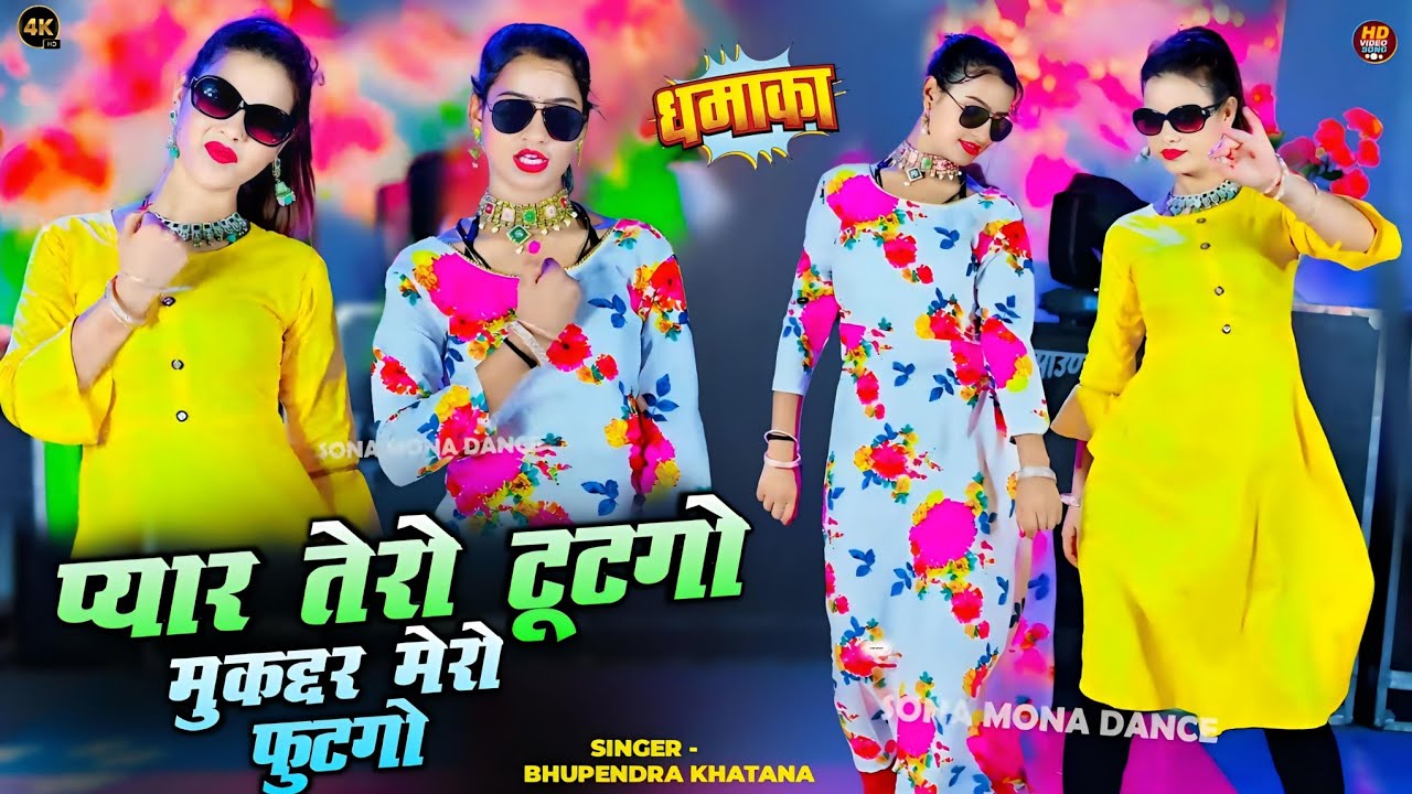 प्यार तेरो टूटगो मुकद्दर मेरो फुटगो || Bhupendra Khatana Viral Song || भूपेन्द्र खटाना वायरल सोंग 