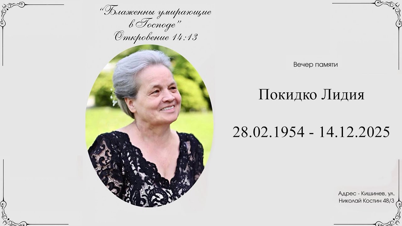 🔴Вечер памяти сестры Покидко Лидии 16.12.2025
