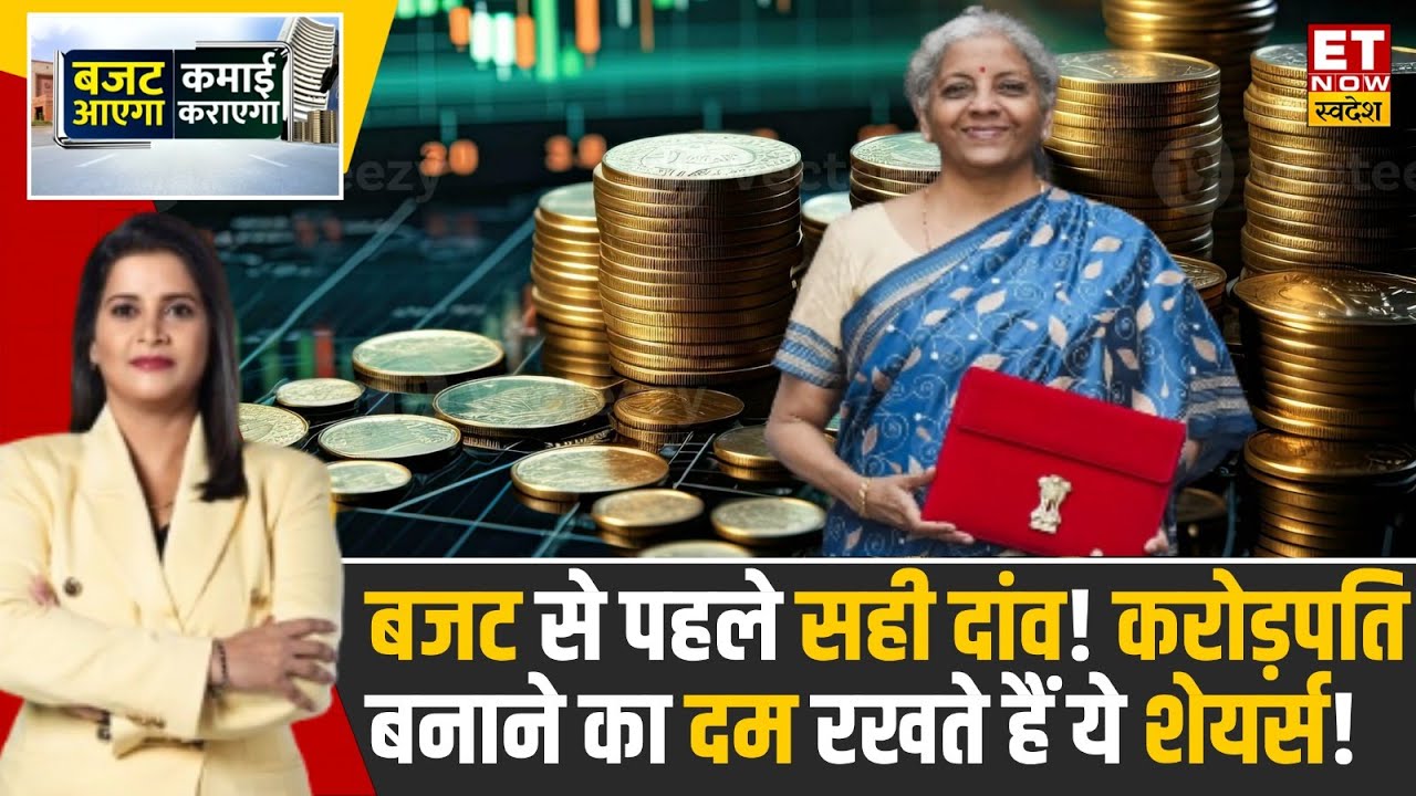 Best Stocks for Budget 2024 : बजट से पहले कहां लगाएं दांव, किन शेयरों से बनेंगे करोड़पति? | ETNS