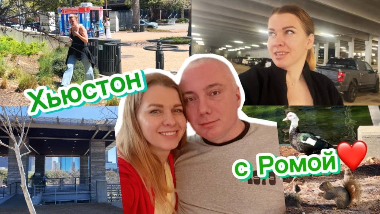 Один день в Хьюстоне с Ромой. #техас 