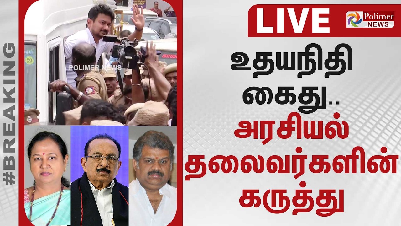 உதயநிதி கைது.. அரசியல் தலைவர்களின் கருத்து | Udhayanidhi Stalin Arrest | DMK | CMVijay TVK