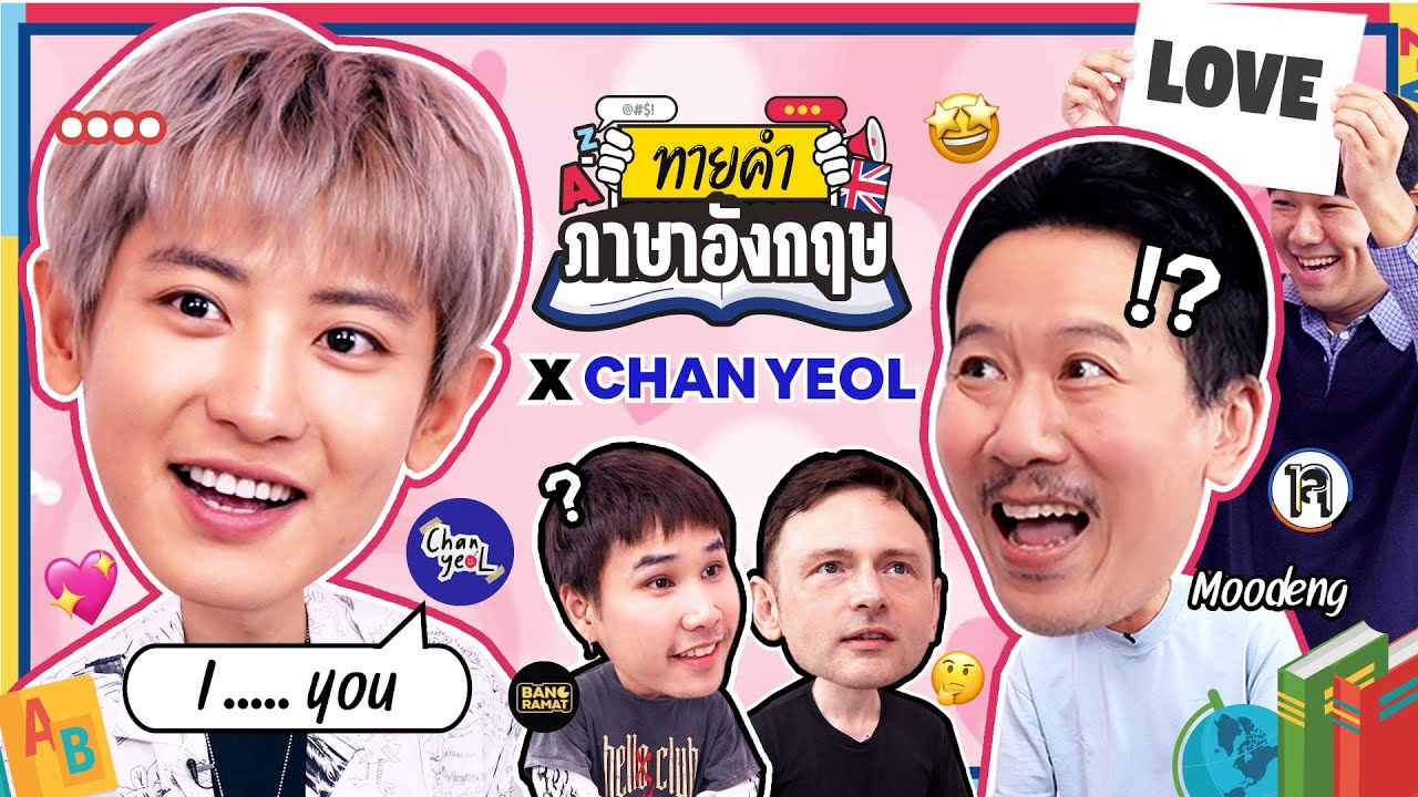 ทายคำภาษาอังกฤษ x ศิลปิน KPOP - CHANYEOL | ยกกำลัง [ENG SUB]