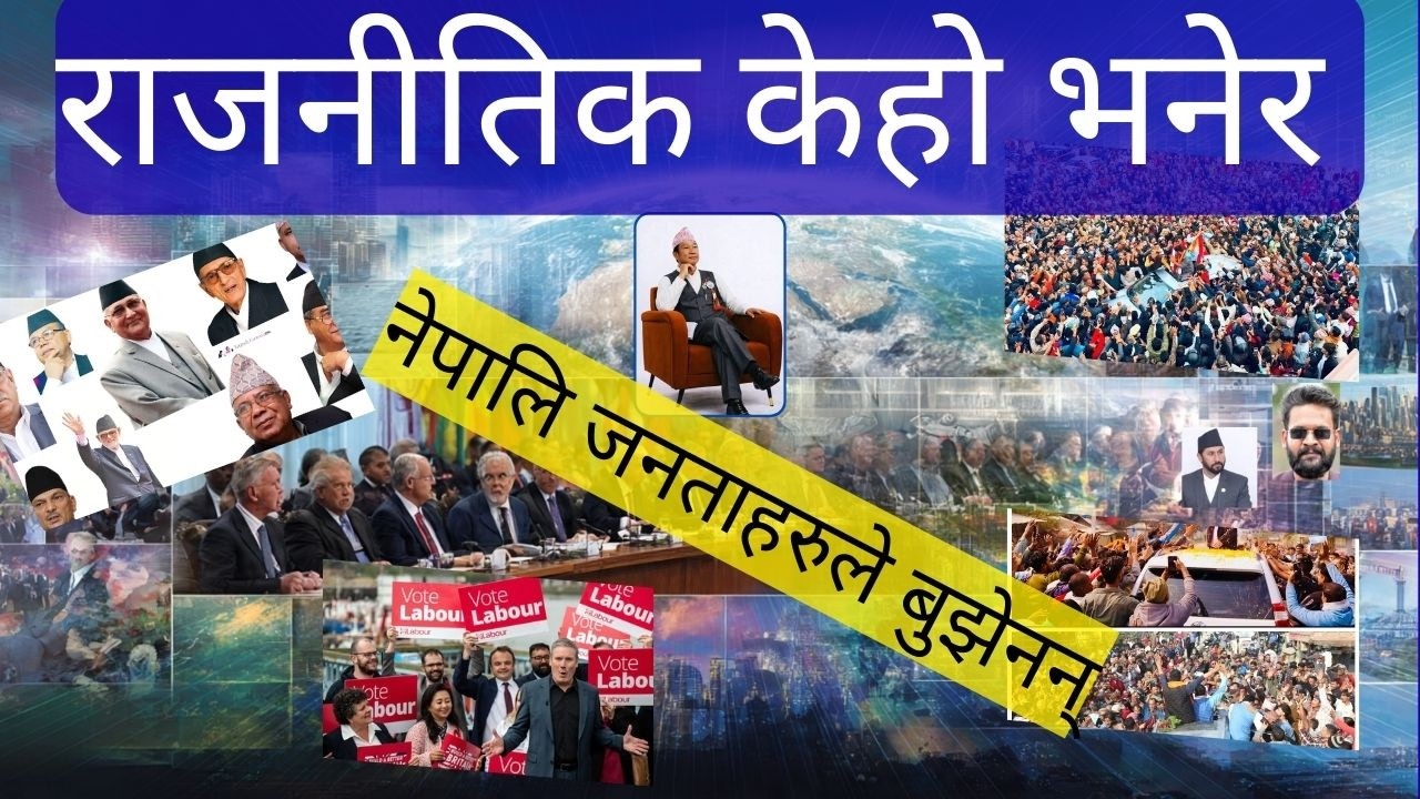 🌍👨‍✈️राजनीतिक केहो भनेर नेपालि जनताहरुले कहिले बुझेनानन♥️💚