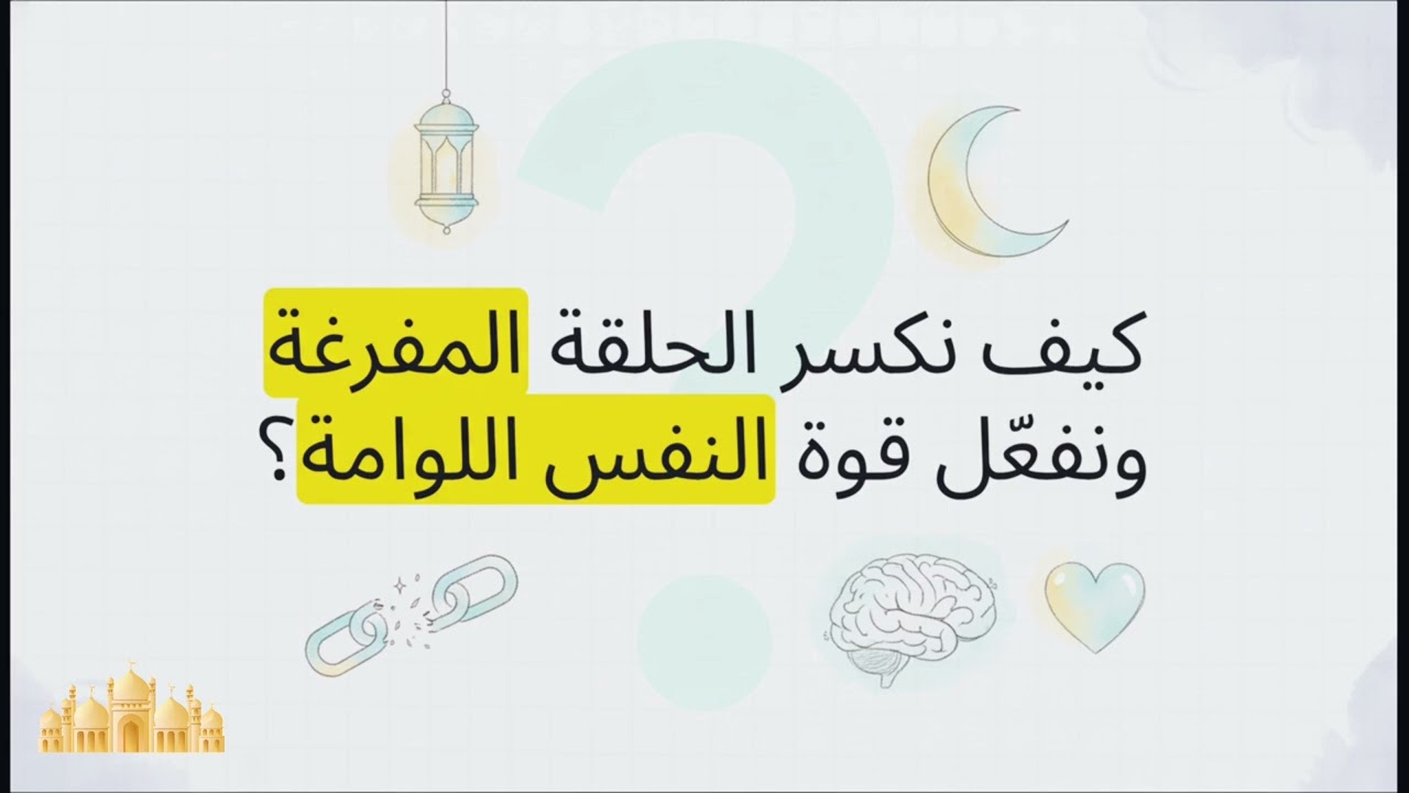 لماذا نعصي الله في رمضان برغم تسلسل الشياطين 🤔؟/ إليك الحل 