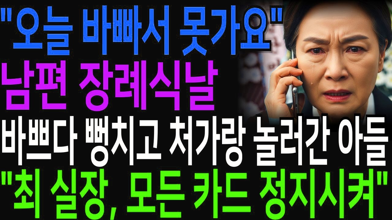 남편 장례식날,아들은 웃으며 처가랑 해외여행,혼자 울며 남편 보내고 아들과 사돈댁을 개박살 내버렸습니다!