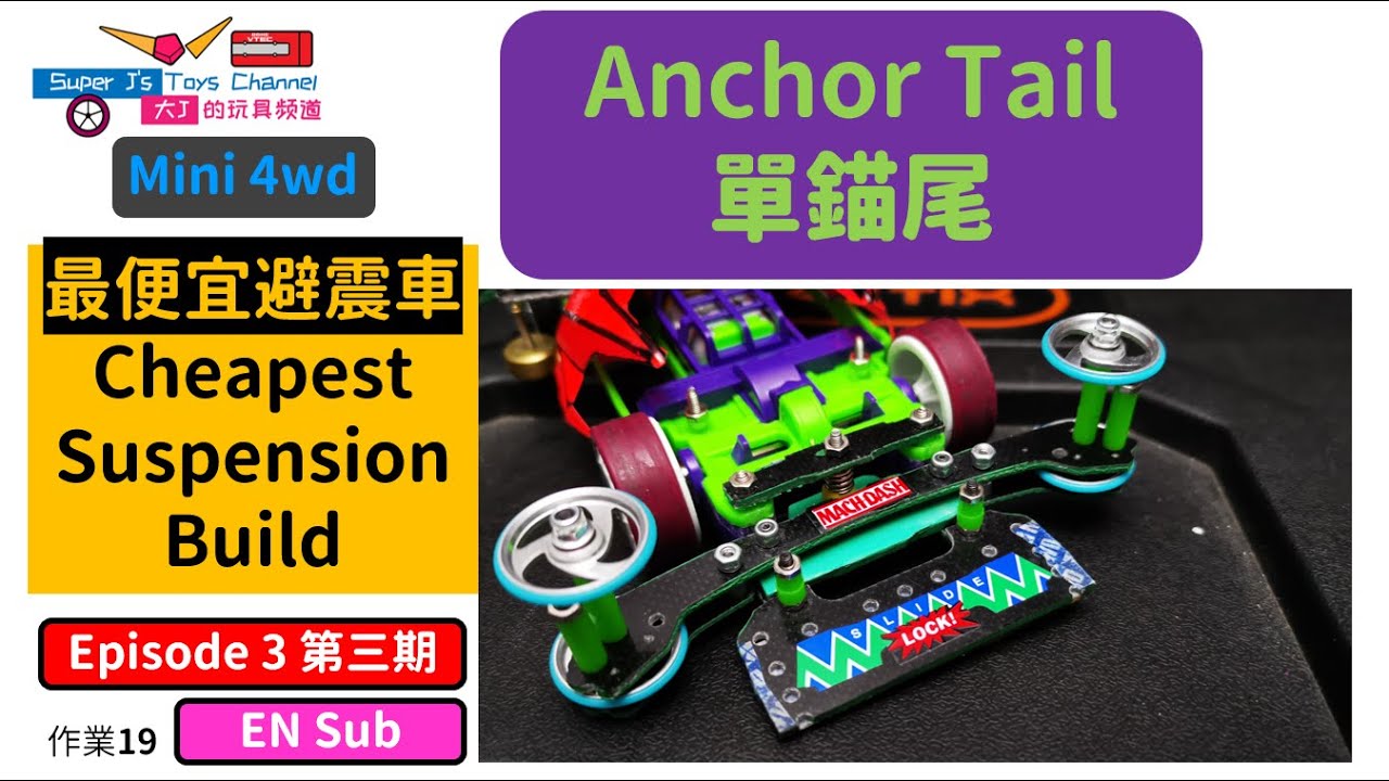 [EN Sub]【最便宜MS避震車三】單錨尾 Anchor Tail Cheapest MS suspension EP 3  大J SUPER J 迷你四驅車