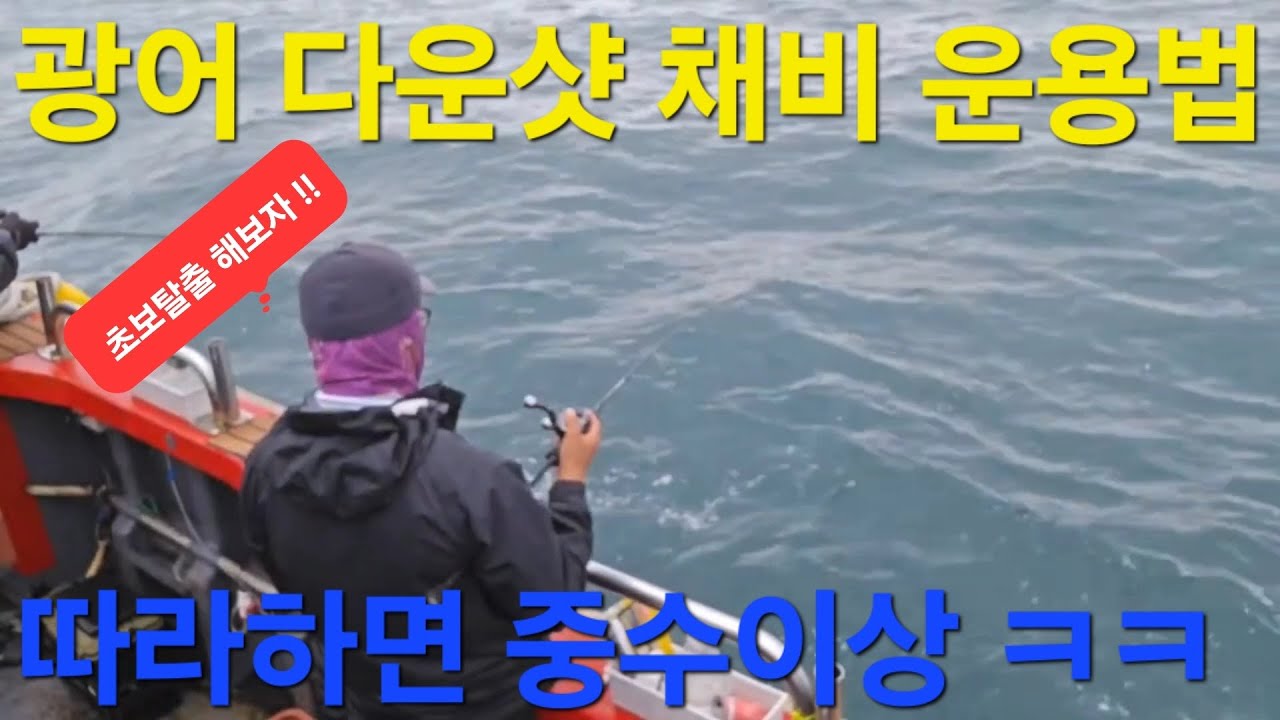 광어 다운샷 기본 운용법  선상낚시 접근방법