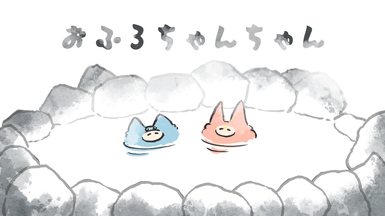 御毛家道5thシングル「おふろちゃんちゃん」MV