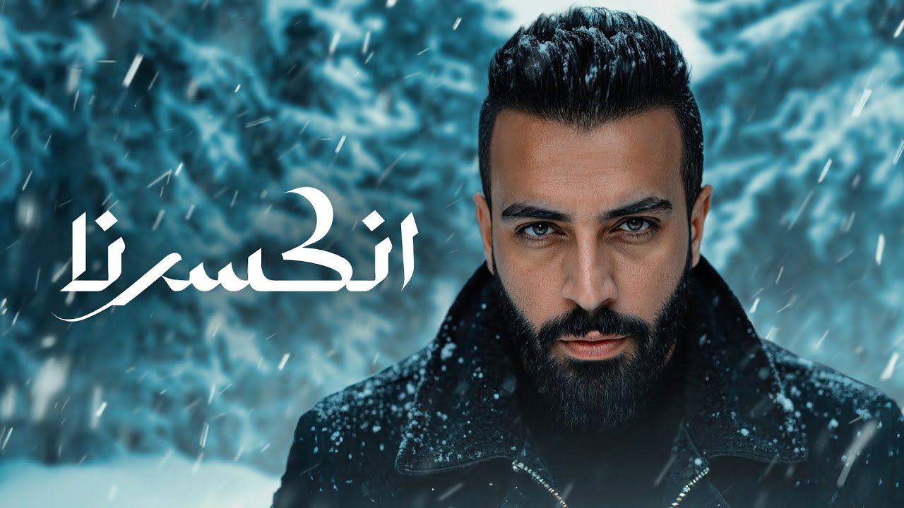 Saif Amer - Enkisarna (Album 2025) / سيف عامر - انكسرنا