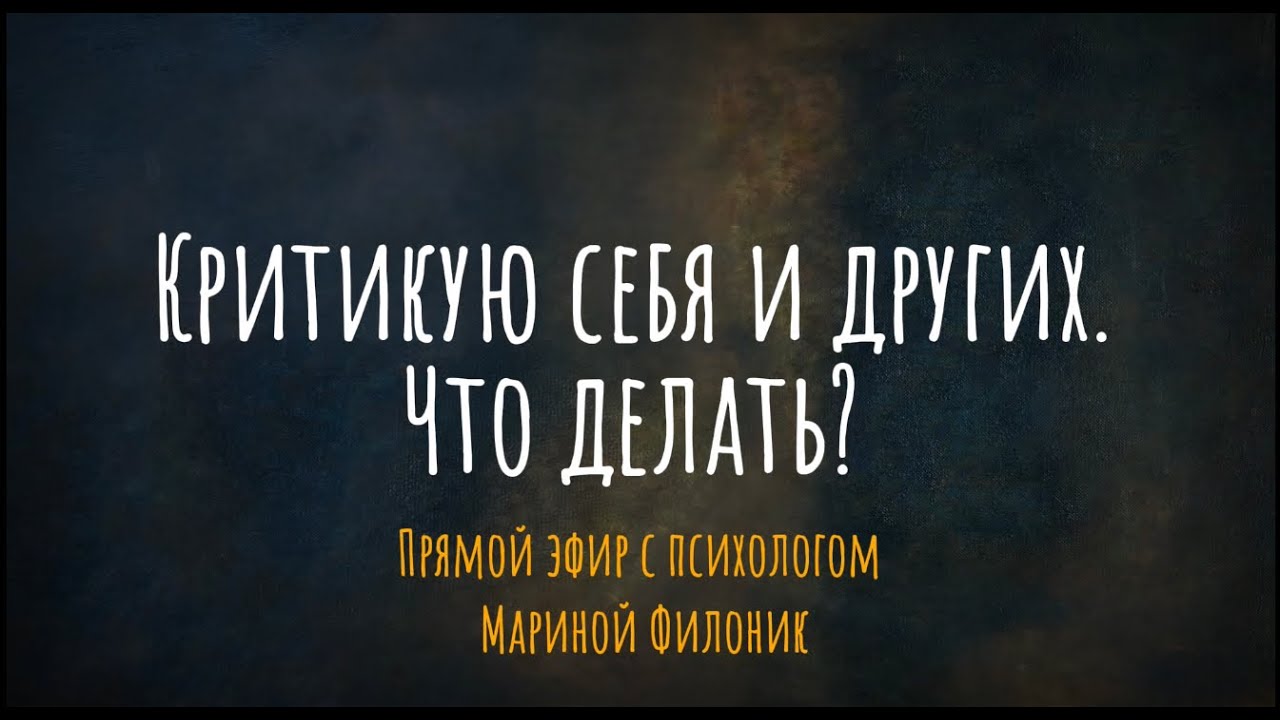 Критикую себя и других. Что делать?  эфир с психологом Мариной Филоник