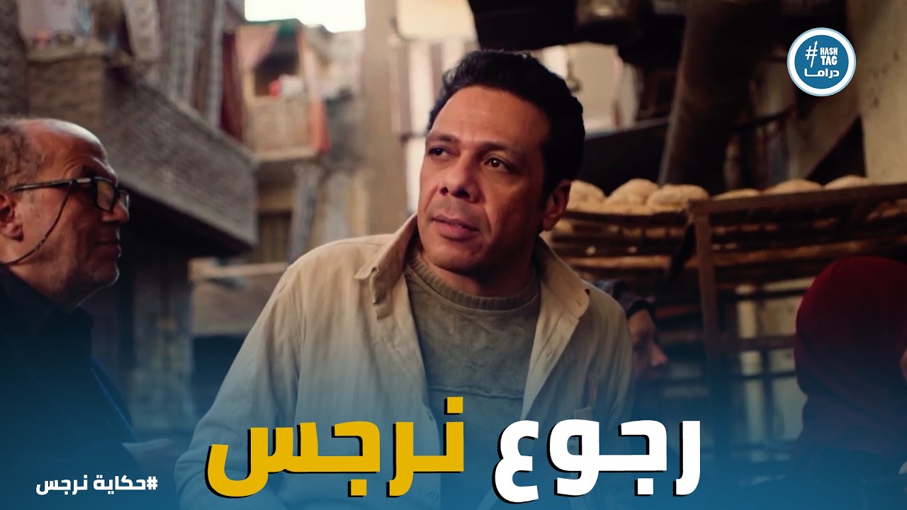 حكاية نرجس | عوني ونرجس&hellip; حب اتأخر سنين وطلع فجأة!