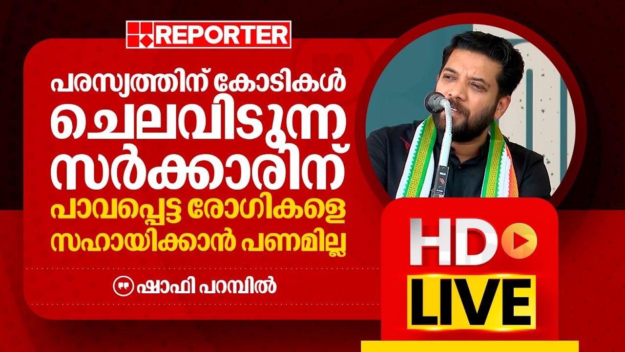 LIVE | ഷാഫി പറമ്പിൽ തത്സമയം | Shafi Parambil | REPORTER TV