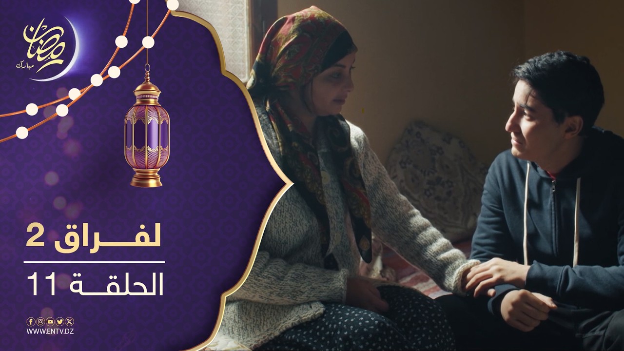 مسلسل لفراق الموسم الثاني - الحلقة 11