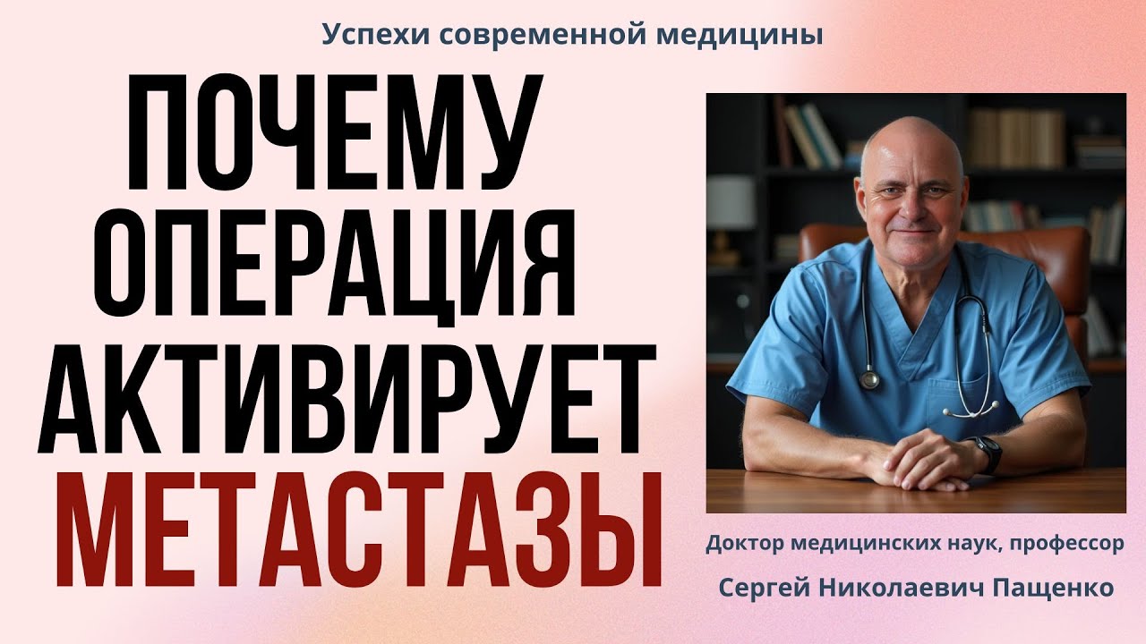 Как остановить метастазирование активированное  операцией