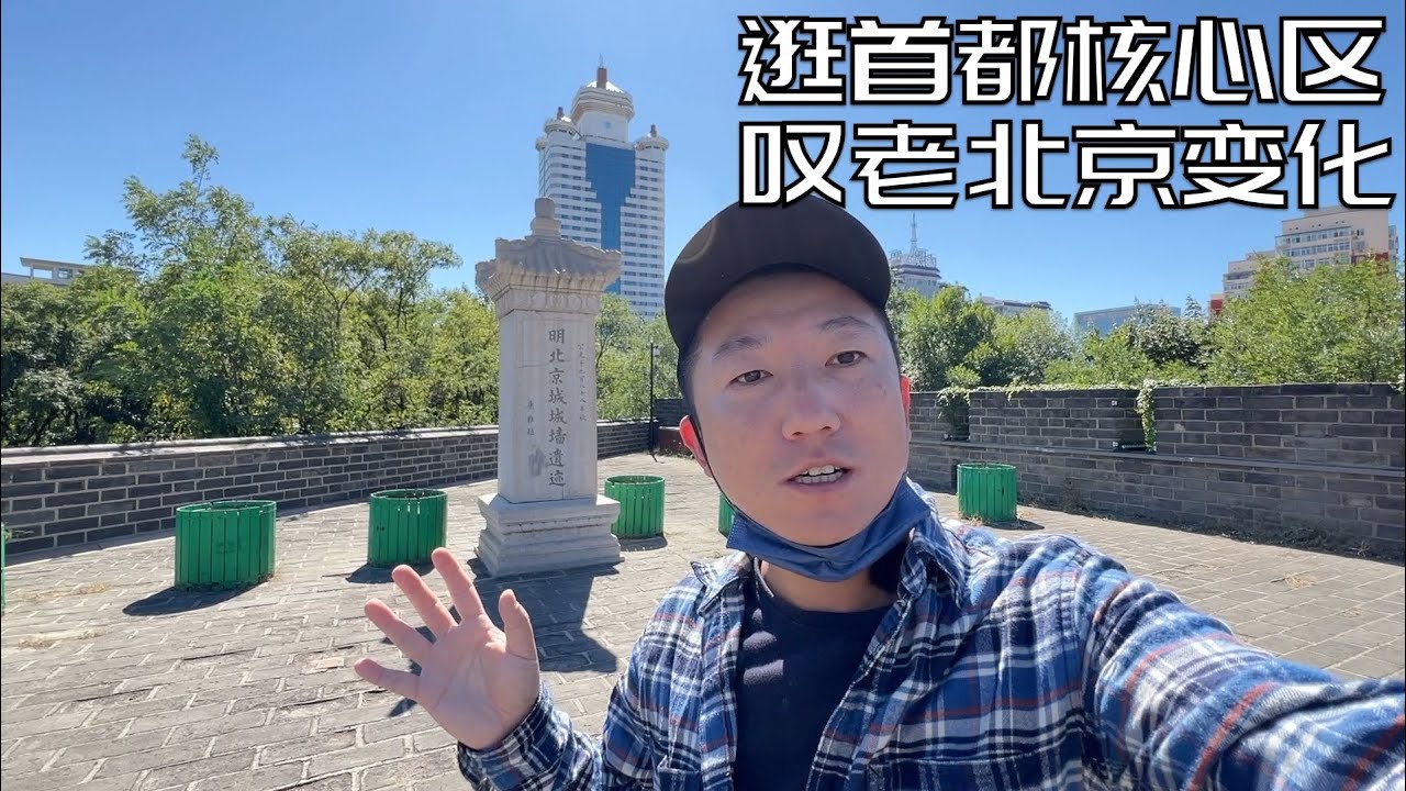 漫步北京核心区域,北京人为何以爷自居? 这座城市最伤感的地方在哪?(小叔TV EP215)