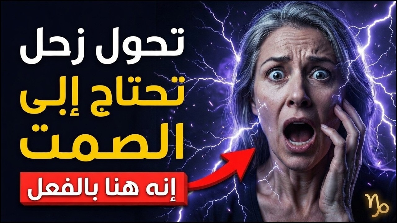 أحدث الكسوف تأثيراً على برج الجدي، ولا يزال هذا التأثير مستمراً.