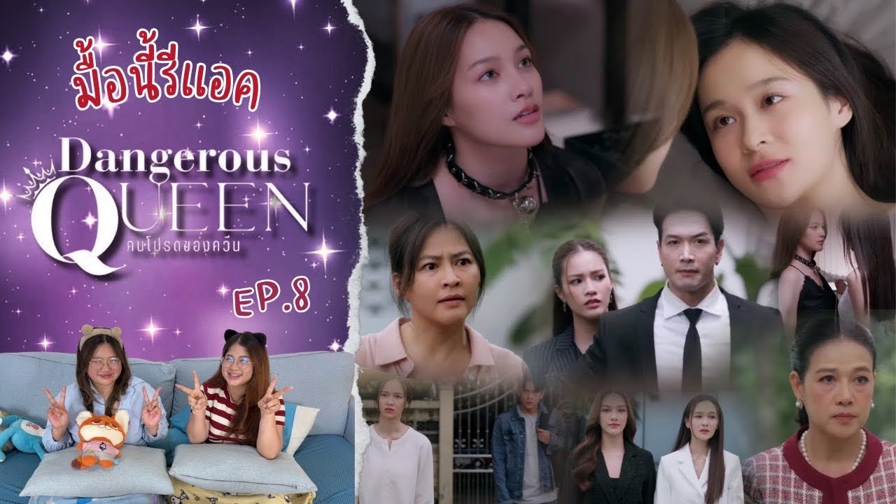 มื้อนี้รีแอค EP.661 | Dangerous Queen The Series (คนโปรดของควีน) EP.8 [ Final EP ]