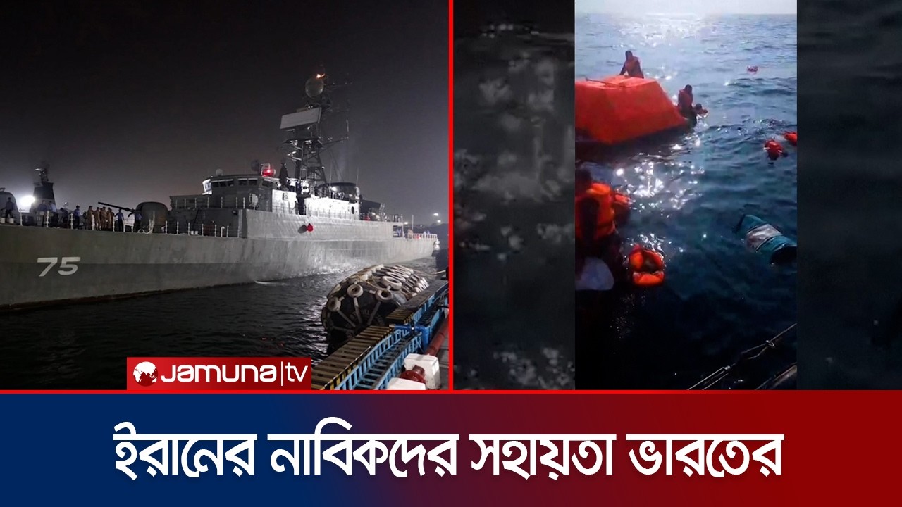 ক্ষতিগ্রস্থ ইরানি যুদ্ধজাহাজের ১৮৩ নাবিককে আশ্রয় দিলো ভারত | India |Iran navy | IRIS | Jamuna TV