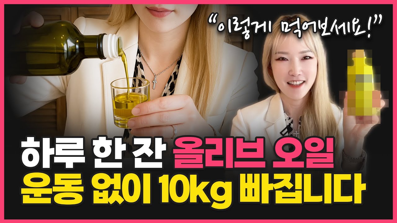 다이어트 효과 UP 시켜주는 올리브유 먹는 방법ㅣ직접 효과본 루틴을 알려드립니다!