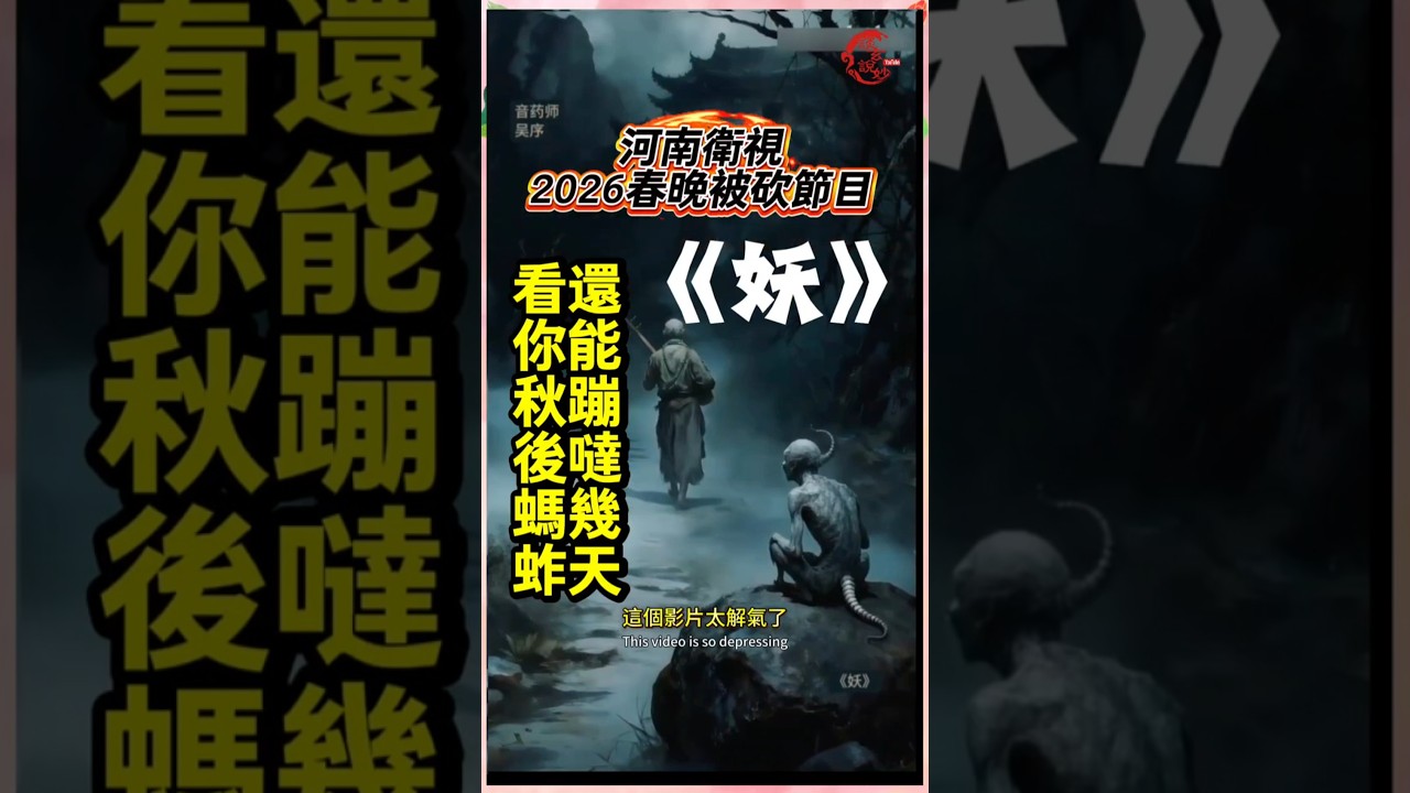 河南衛視被砍節目《妖》，太值得一看 #justiceforyumenglong #于朦胧 #河南衛視 #案件 #熱門 #連署 #公道 #真相 #社會 #生活 #社會百態 #正能量  #alanyu