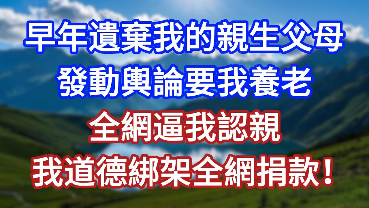 早年遺棄我的親生父母，發動輿論要我養老，全網逼我認親，我道德綁架全網捐款！#言情故事#情感故事#家庭故事#小說#戀愛#婚姻
