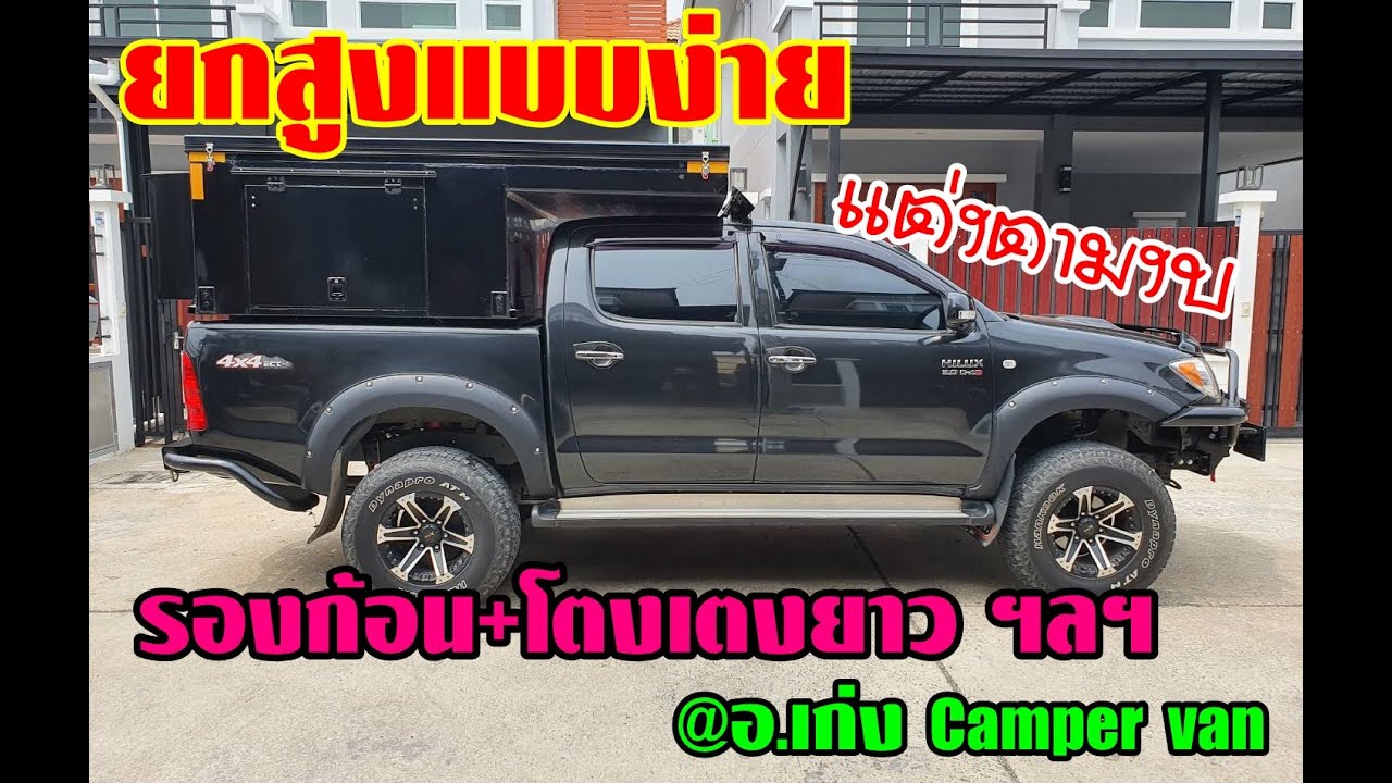 ยกสูงแบบง่าย ด้วยงบประหยัด @Dr.Keng_campervan