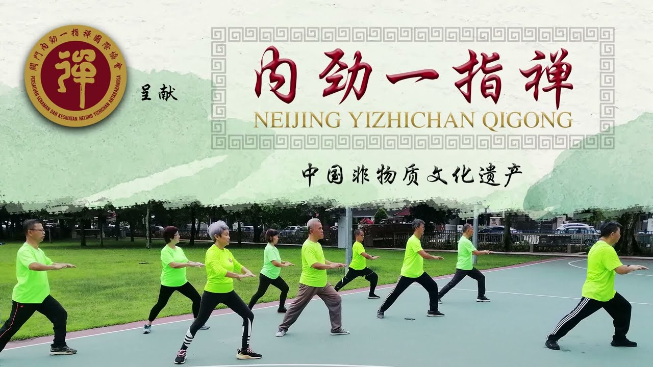 2022年内劲一指禅功法演示 Neijing Yizhichan Qigong Showcase 2022