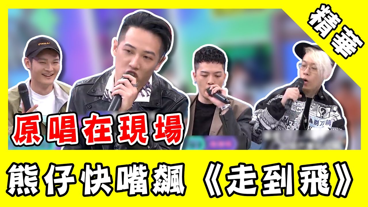 原唱在現場！熊仔快嘴飆《走到飛》  Lulu笑：根本大送分！｜@star_world