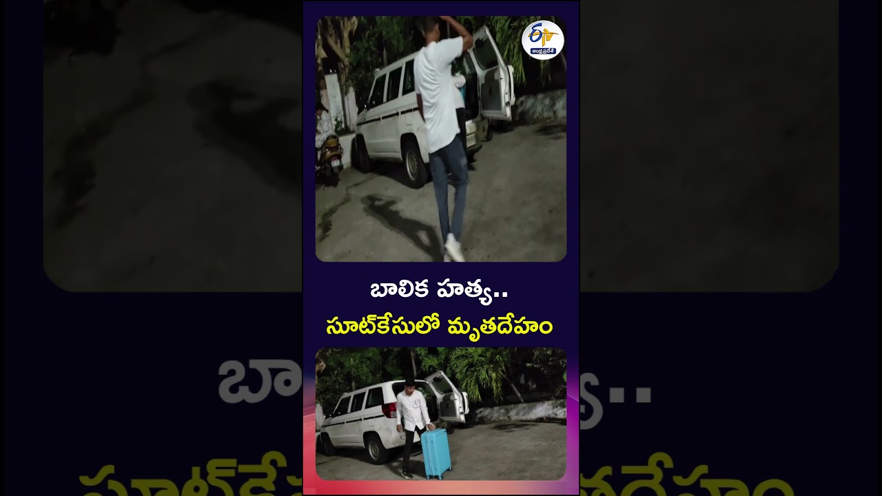 బాలిక హత్య   సూట్&zwnj;కేసులో మృతదేహం