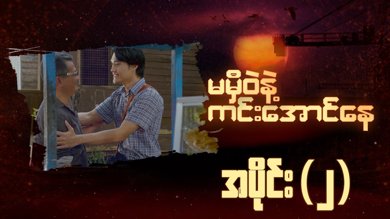 မမှီဝဲနဲ့ကင်းအောင်နေ (အပိုင်း ၂) | Episode 2  | Pyone Play | MRTV-4 ဇာတ်လမ်းတွဲ
