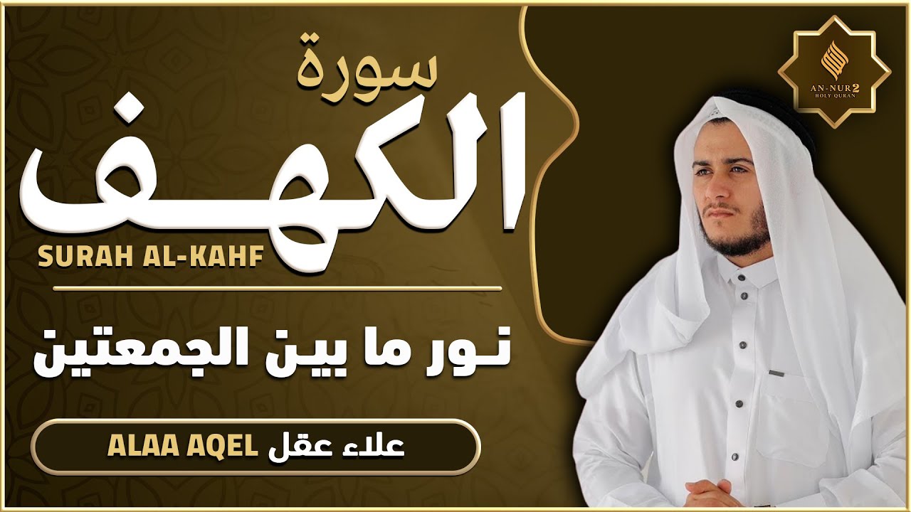 سورة الكهف كاملة - القارئ علاء عقل - تلاوة خاشعة SurahAl Kahf By Alaa Aqel